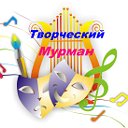 Творческий МУРМАН