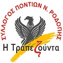 Общество Понтийских Греков Родопи «Трапезунда»