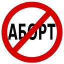 Путь жизни. Россия без абортов!