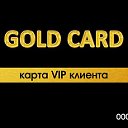 GOLD CARD - карта VIP клиента