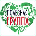 Полезная группа