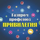 "Газпром профсоюз ПРИВИЛЕГИЯ"