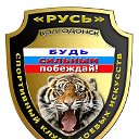 Спортивный клуб боевых искусств “Русь”