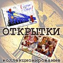 Открытки. Коллекционирование