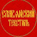 Славянский текстиль Рязань