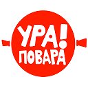 Ура! Повара