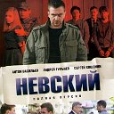 Сериал Невский все сезоны