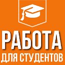 Подработка