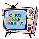 Советские мультфильмы