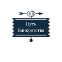 Путь банкротства