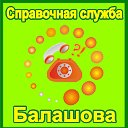 Справочная служба Балашова