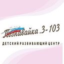 Учебный центр "Познавайка 3-103"