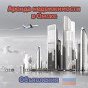 Аренда недвижимости в Омске (Объявления)