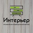 Интерьер. Кухни и шкафы на заказ Красноярск