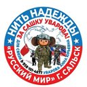 " Нить надежды Русский мир"