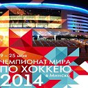 Чемпионат мира по хоккею Минск 2014