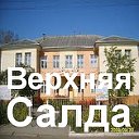 Верхняя Салда