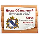 Доска объявлений Курской области