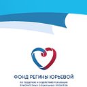 Фонд Регины Юрьевой