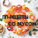 ПП рецепты. Правильное питание. ХУДЕЕМ ВКУСНО.