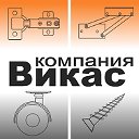 Компания Викас - мебельная фурнитура...