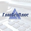 Бухгалтерские Услуги-GlavBuhPlus