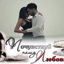 💗ПОЧУВСТВУЙ НАШУ  ЛЮБОВЬ💗