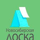 Доска объявлений Новосибирск