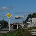 Посёлок Нетьинка