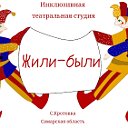 Инклюзивная театральная студия "ЖИЛИ-БЫЛИ"