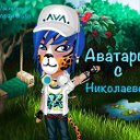 ✈Аватария с Николаевой✈ [AN]