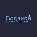 "Водяной" доставка питьевой воды