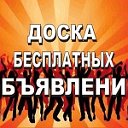 Доска объявлений пос Темижбекский