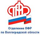 Отделение Пенсионного фонда по Волгоградской обл