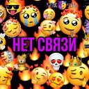 Нет Связи