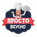 Просто Вкусно