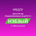 МБДОУ № 15 "Нэбзый"