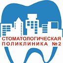 ГАУЗ "Стоматологическая поликлиника №2"