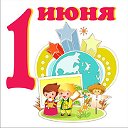 ღ♥ღ 1 Июня - День защиты детей! ღ♥ღ