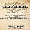 Лавка коллекционера