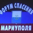 Форум спасения Мариуполя