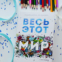 Весь этот мир