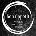 ФУРШЕТЫ.ГАСТРОБОКСЫ.РОСТОВ. "Bon Appetit"