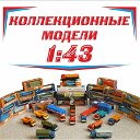 Коллекционные модели 1:43