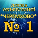 Объявления Черемхово