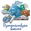 Путешествуем вместе