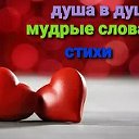 🌹ДУША 🌹В🌹ДУШУ🌹МУДРЫЕ ❤СЛОВА❤И❤СТИХИ ♥️