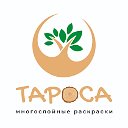 ТАРОСА многослойные раскраски