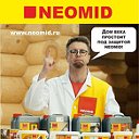 NEOMID - надёжная защита, яркая красота!