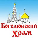 Боголюбский Храм г. Пушкино